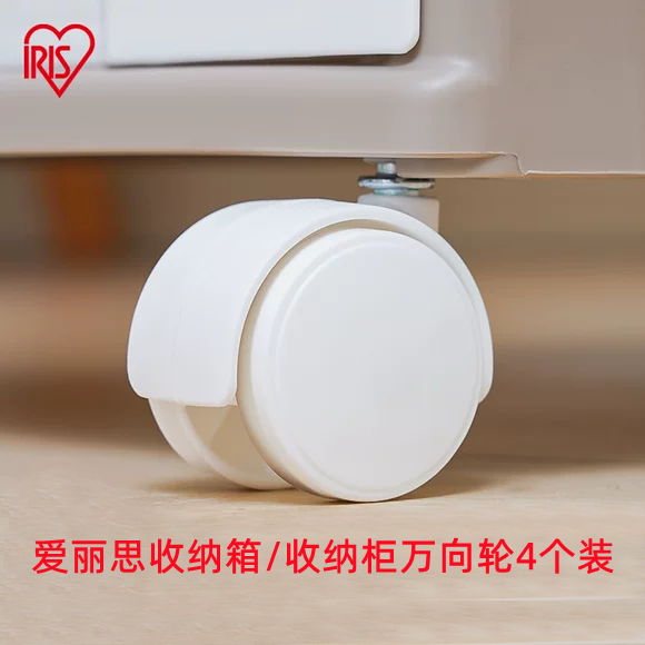 爱丽思收纳箱配件万向轮4个装
