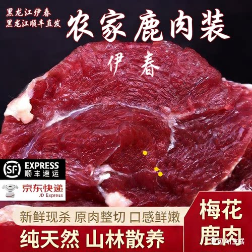 东北农家山野散养梅花鹿肉新鲜现杀原切鹿肉鹿排鹿腿顺丰邮寄