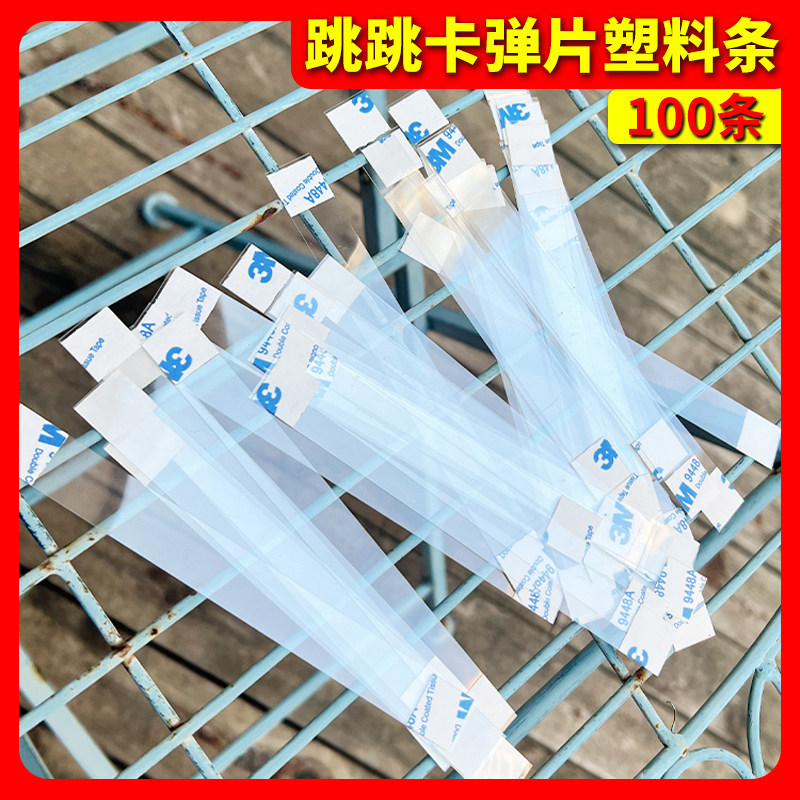 爆炸贴跳跳卡弹片价格牌跳跳条粘贴广告纸的弹跳片透明条塑料贴条,文具电教/文化用品/商务用品,吊牌,淘宝优惠券,粉丝福利购,淘宝优惠卷