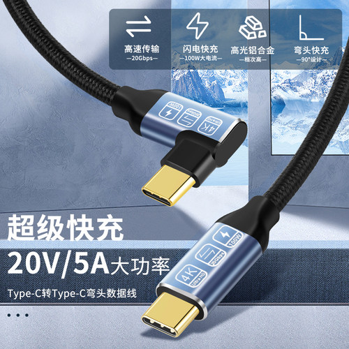 PD100W全功能单弯typec数据线USB3.2Gen2手机一线通双头pd快充充电线投屏任天堂双向移动硬盘数据传输视频线