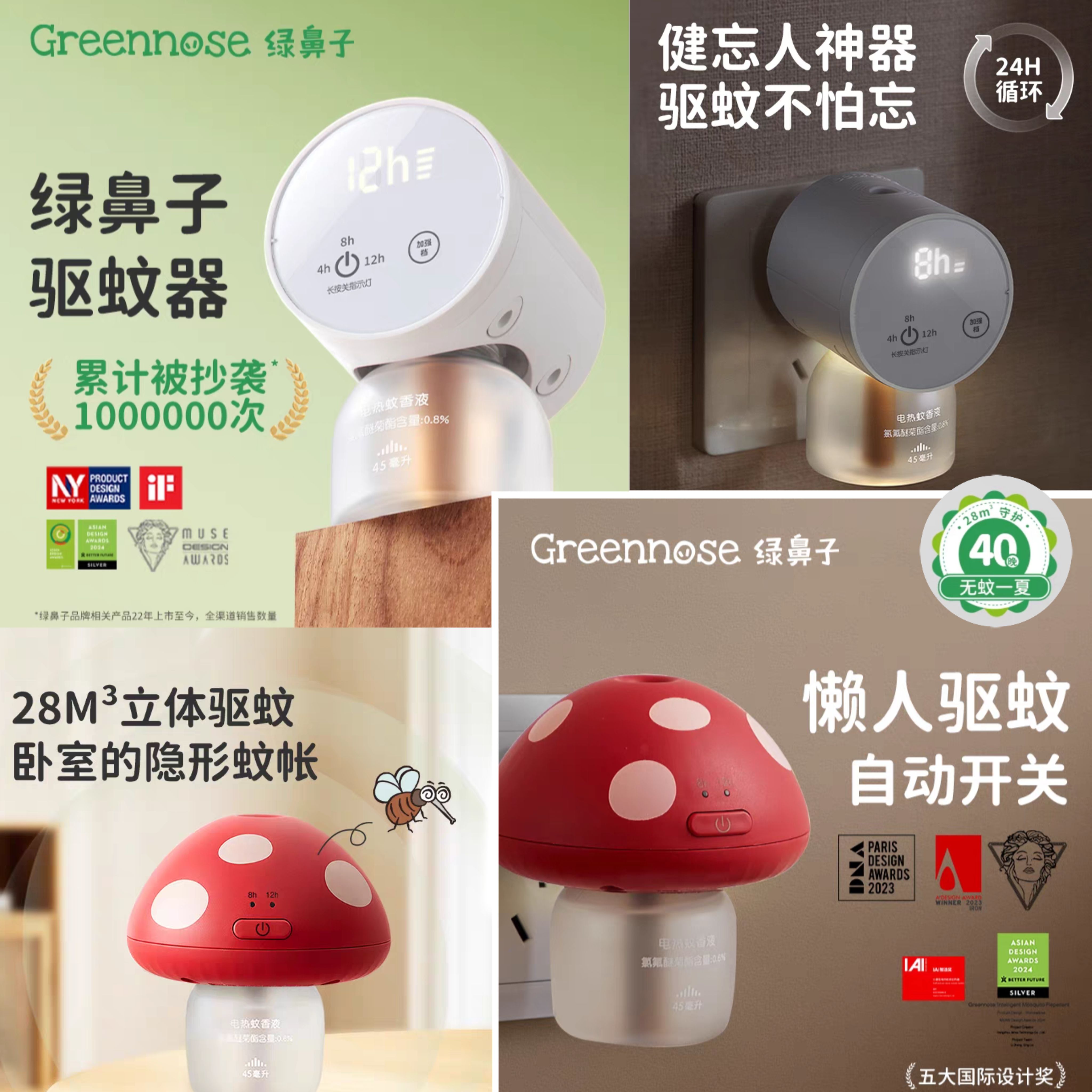 绿鼻子电蚊香液蘑菇驱蚊器