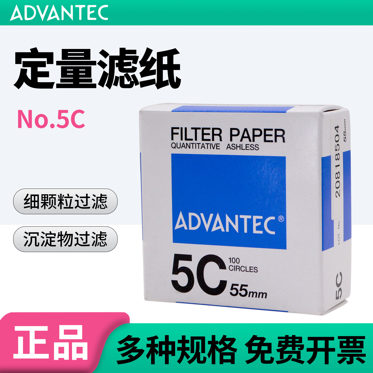 ADVANTEC日本东洋NO.5C慢速定量滤纸 55/90mm实验室圆形100片/盒