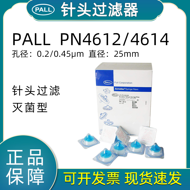 PALL无菌滤器 PN4612/PN4614/一次性针头过滤器25mm亲水PES聚醚枫-封面