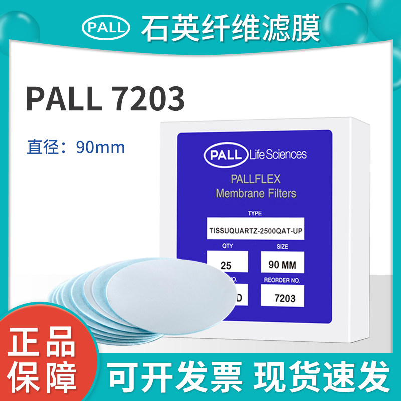 美国pall颇尔7203/7204石英flex tissuquartz滤膜空气监测