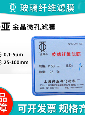 上海兴亚滤膜玻璃纤维滤膜0.1/0.45/1.2/1.6/2.7/5um金晶微孔滤纸