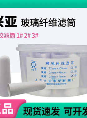 国产兴亚玻璃纤维滤筒无胶滤筒2#3#φ25x90mm测烟尘烟气采样滤筒