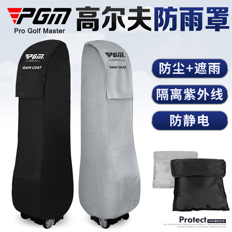 PGM 高尔夫球包防雨罩 防雨套球包雨衣(防静电防尘)包套图片