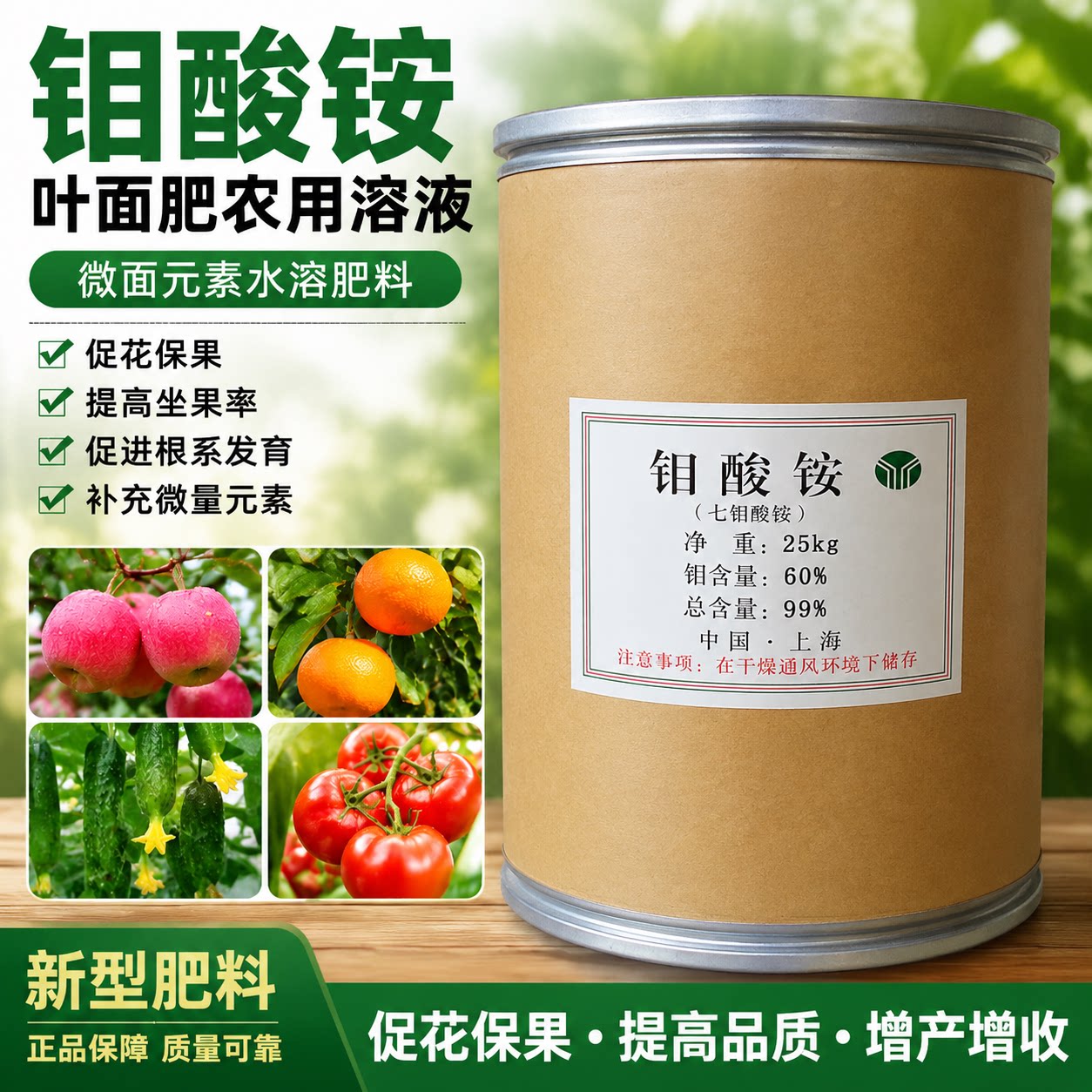 钼酸铵叶面肥促花保果喷施