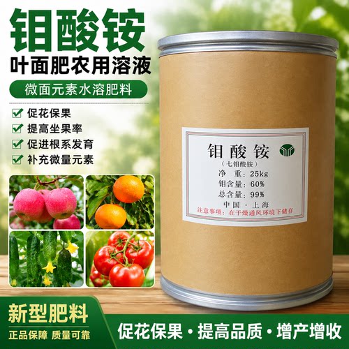 钼酸铵叶面肥促花保果喷施