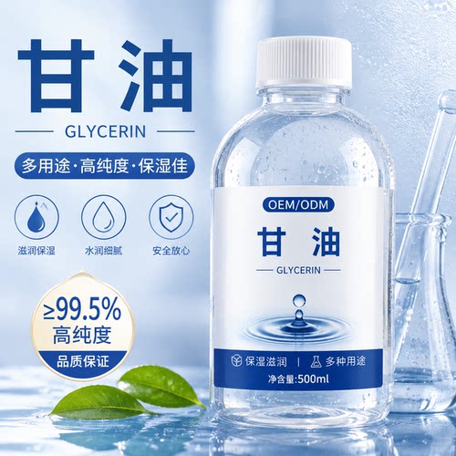 99.7%日化级皂化甘油保湿防裂
