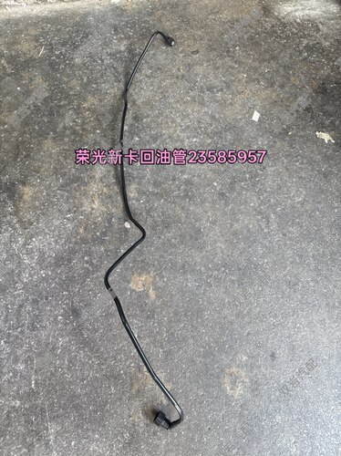 荣光新卡回油管燃油管回油管燃油管回油管回油管23585957