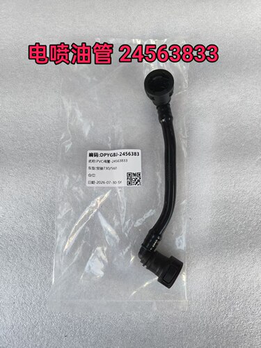 宝骏730-560电喷油管24563833电喷输油管PVC管汽车燃油箱油管