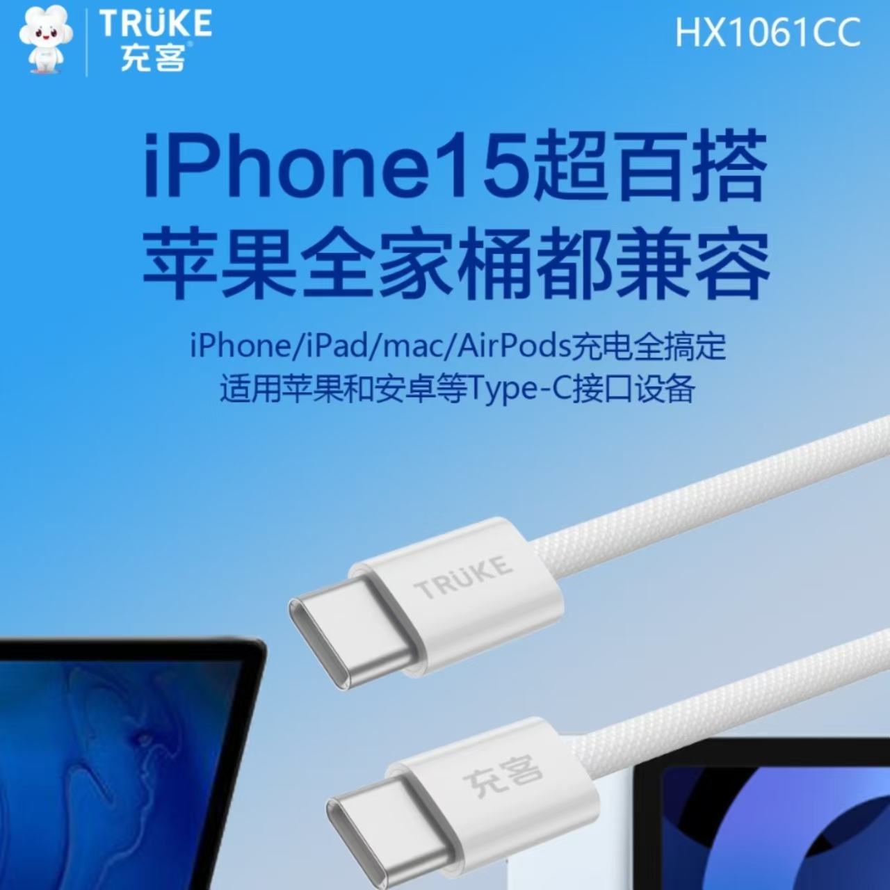 TRUKE/充客120cm编织数据线60W大功率支持iPhone/iPad/mac/AirPods闪充线