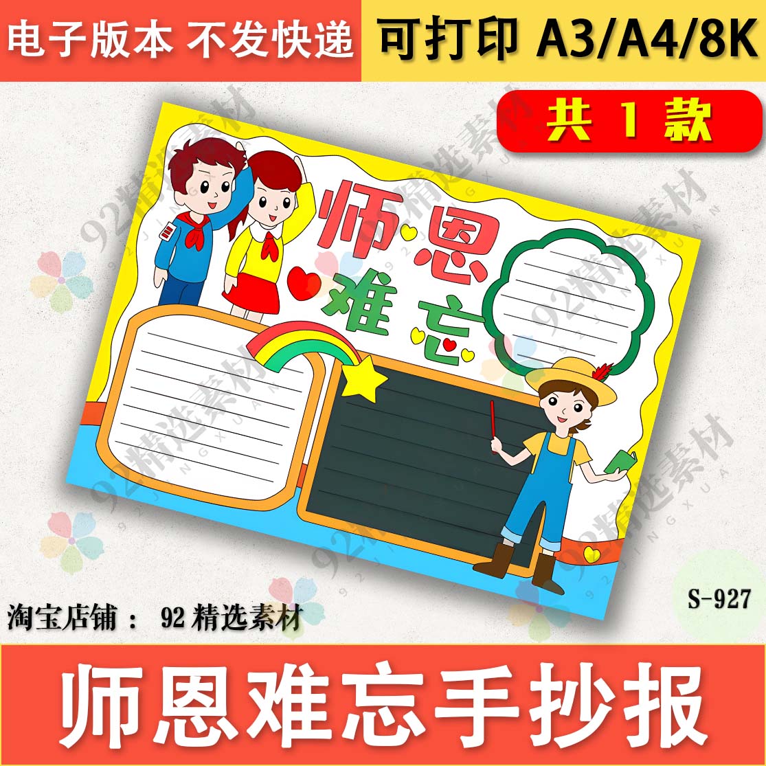 感恩教师节师恩难忘手抄报模板电子版幼儿园8K老师快乐A3涂色A48K