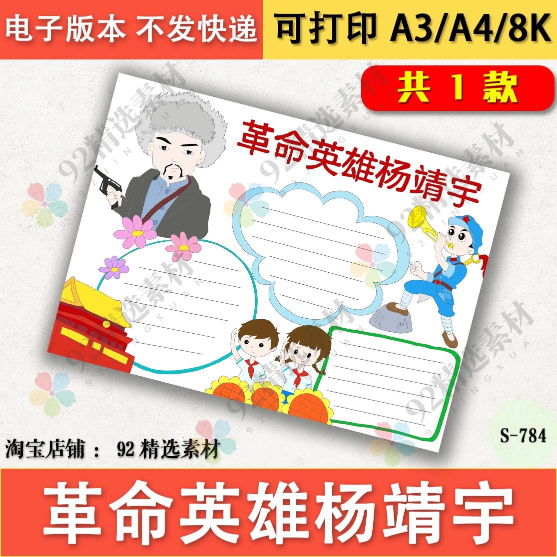 红色主题爱国爱党革命英雄故事杨靖宇手抄报模板电子版线稿a3a48k