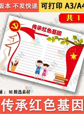 传承红色基因手抄报模板A4A38K黑白线描可涂色新时代好少年电子版