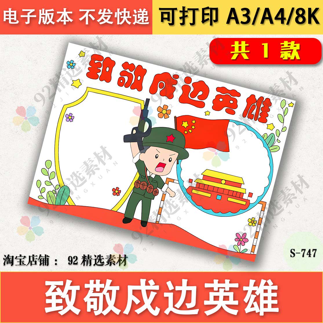 致敬戍边英雄手抄报模板电子版小学生爱国手抄报半成品线稿a3a48