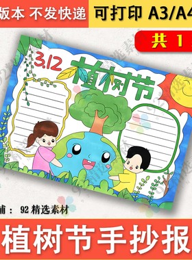 植树节手抄报模板电子版小学生环保造林绿色家园半成品线描A38KA4