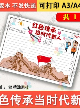 红色传承当时代新人手抄报模板A4A38K黑白线描可涂色新时代好少年