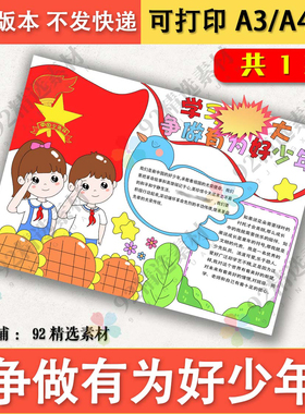 学习红色主题争做有为好少年手抄报模板电子版黑白线稿图A3A48K