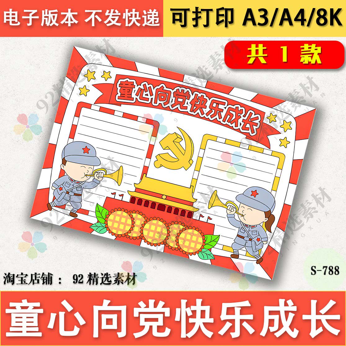 童心向党快乐成长手抄报电子版七一建党节手抄报半成品线描a3a48k