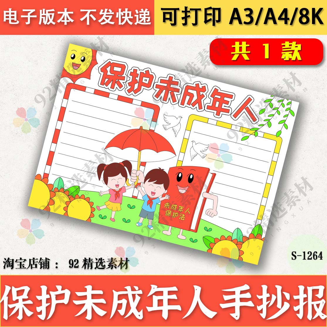 未成年人保护法手抄报电子版法制教育法制宣传日保护未成年人小报