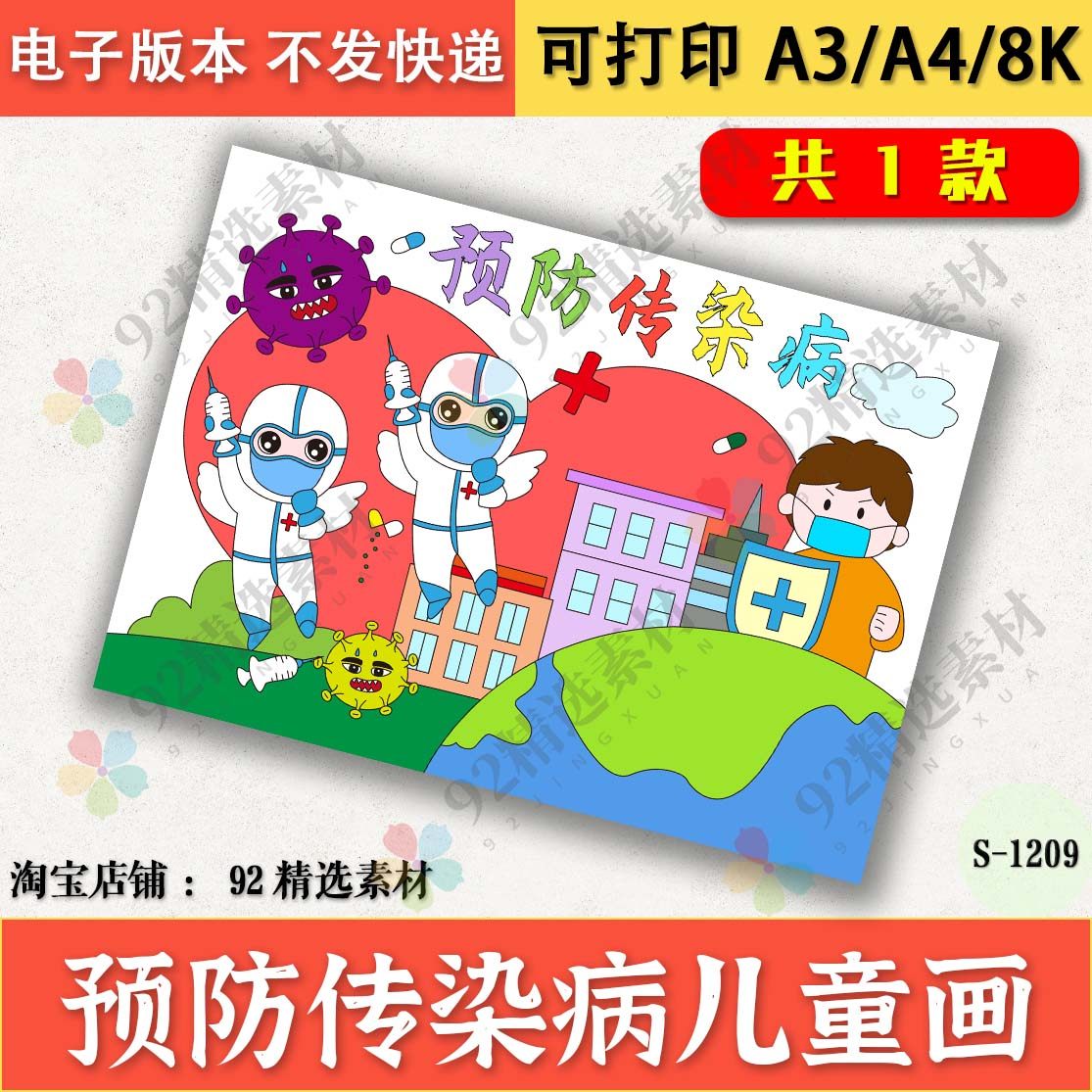 预防传染病儿童画模板电子版讲卫生春夏秋冬季预防流感线描稿a48k