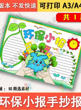 保护地球环境爱护家园低碳绿色节能环保手抄报8K黑白线描涂色4KA4