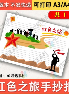 红色之旅传承红色基因手抄报模板A4A38K黑白线描图新时代好少年