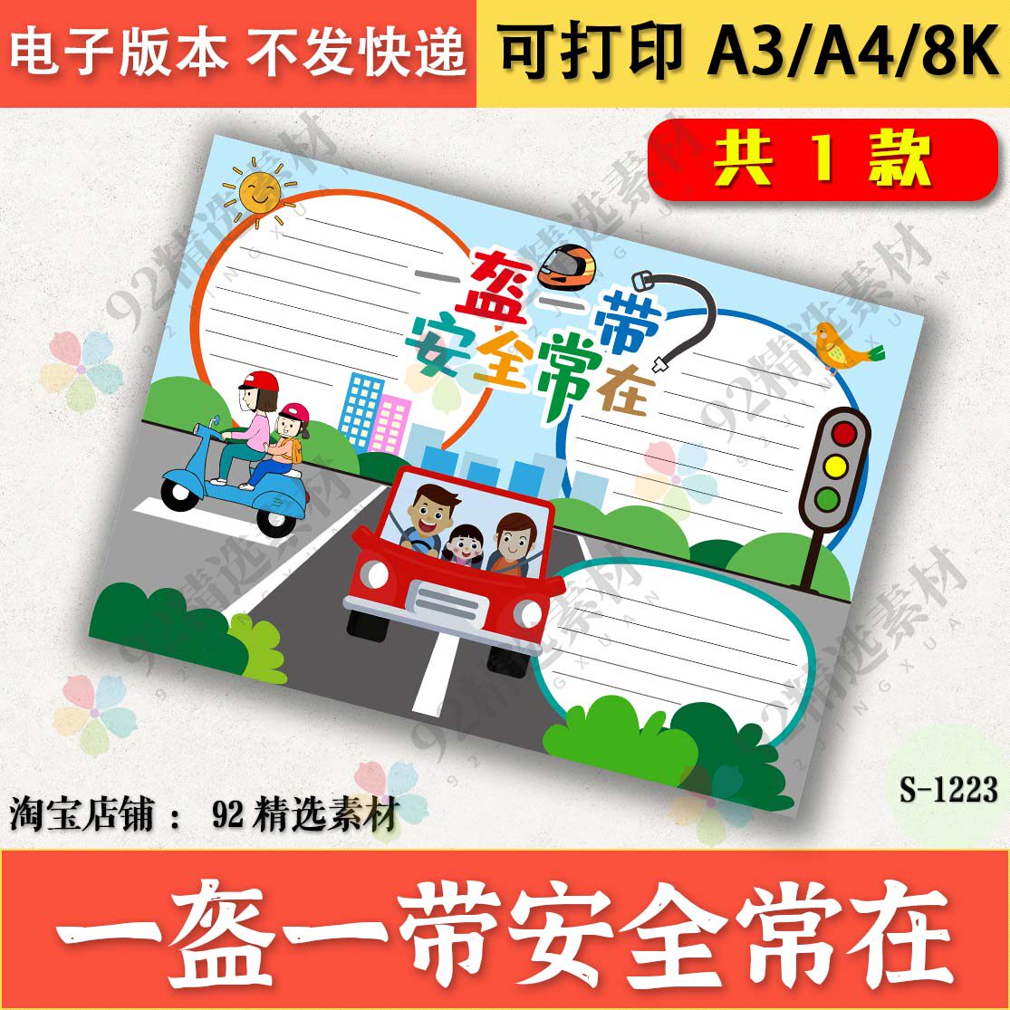 一盔一带手抄报模版黑白线描可涂色a4a38k学生安全常在小报电子版