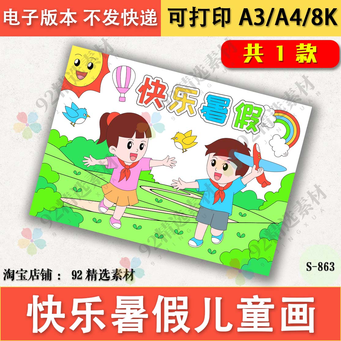 快乐暑假绘画电子版暑假计划暑假安全绘画暑假儿童画线稿A3A48K