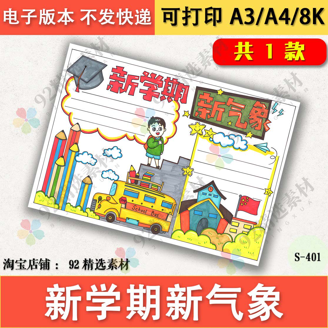新学期新气象手抄报黑白线稿模板电子版半成品可涂色小学开学啦a3
