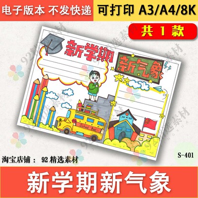 新学期新气象手抄报黑白线稿模板电子版半成品可涂色小学开学啦A3