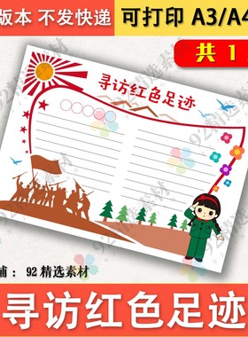 寻访红色足迹传承红色基因手抄报模板A4A38K黑白线描可涂色电子版