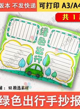 绿色出行手抄报环保主题低碳生活小报黑白线稿图电子模板A3A48K