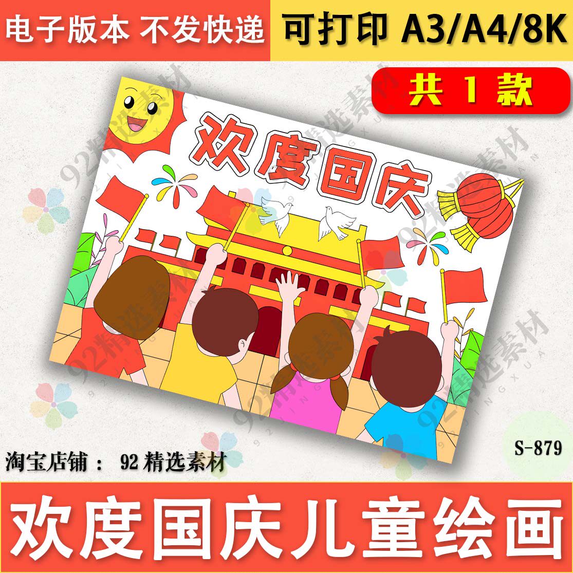 国庆节绘画电子版欢度国度儿童画祖国在我心中手抄报线稿A3A48K