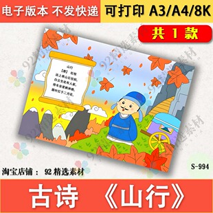 古诗山行配画手抄报模板电子版小学生语文小报半成品线稿A3A48K