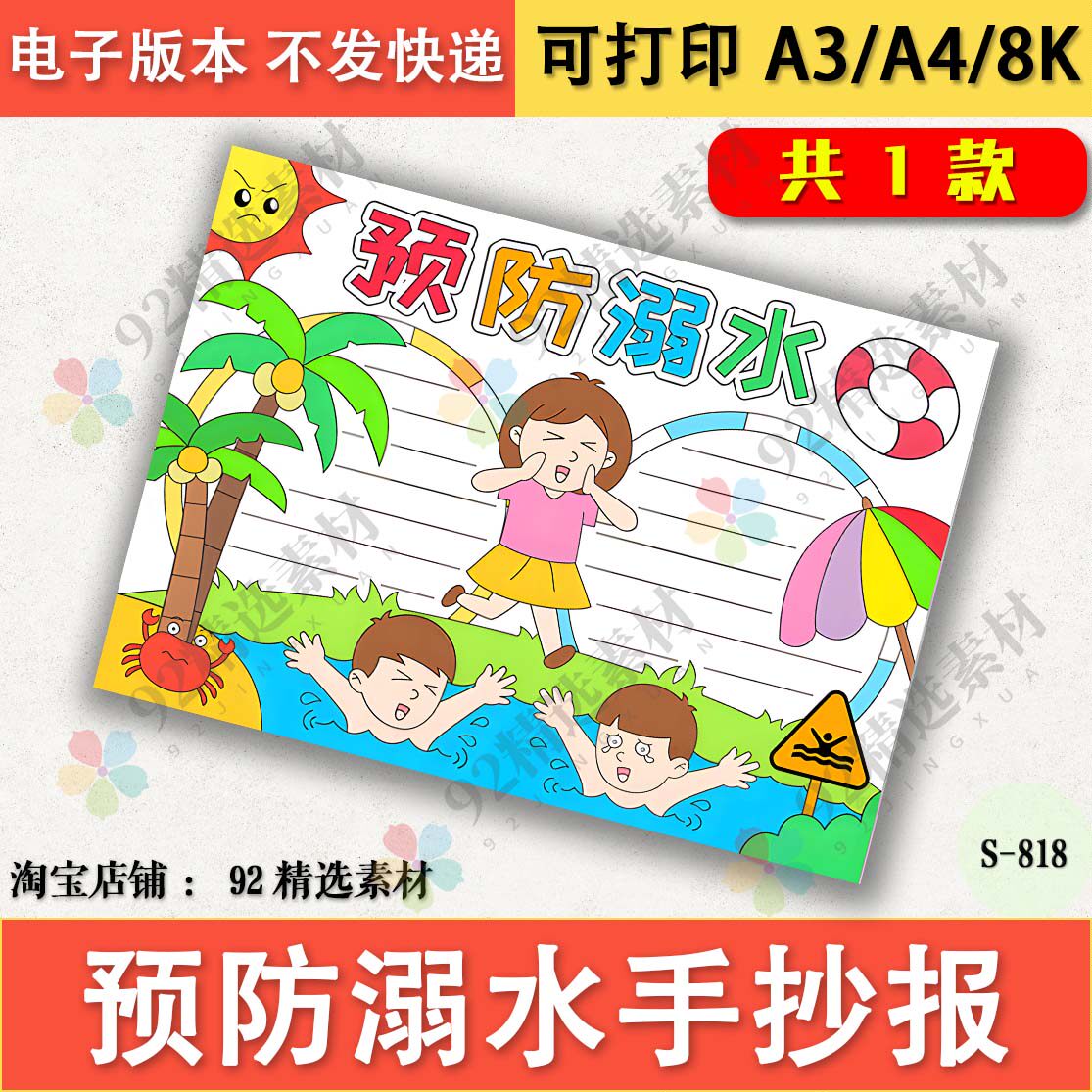 防溺水手抄报电子版预防溺水游泳安全半成品黑白线稿A3A48K