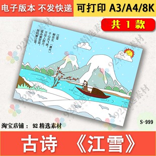 江雪古诗配画手抄报模板电子版小学生语文阅读冬天小报线稿A3A48K