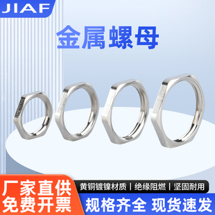 金属螺母M16/18/20/22/24/25薄锁母紧固并帽M32黄铜镀镍锁紧螺丝