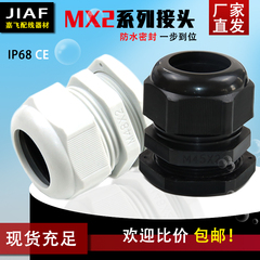 MX2系列塑料尼龙电缆防水接头格兰头M27/30/36/45/48/64/75*2螺套
