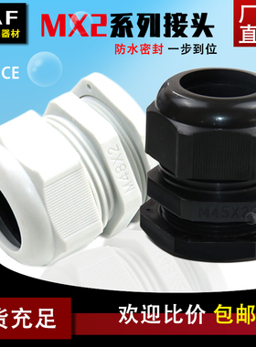 MX2系列塑料尼龙电缆防水接头格兰头M27/30/36/45/48/64/75*2螺套