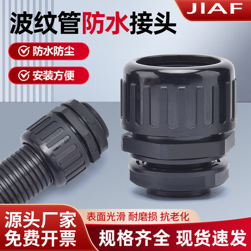 尼龙塑料波纹管防水型接头