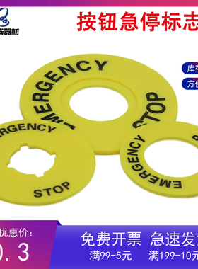22mm急停按钮标志牌黄色按钮警示圈标志警告圈STOP按钮框16mm优质