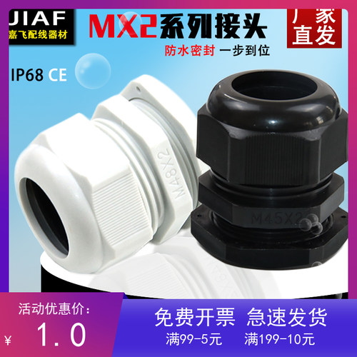 MX2系列塑料尼龙电缆防水接头