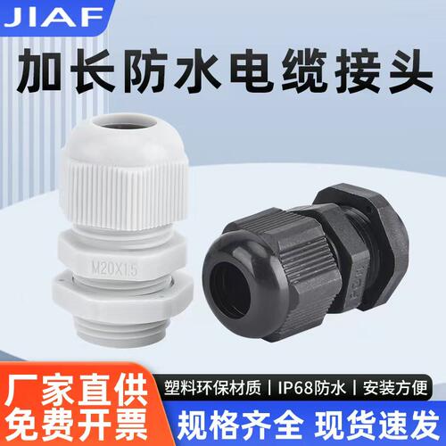 加长型尼龙防水接头塑料