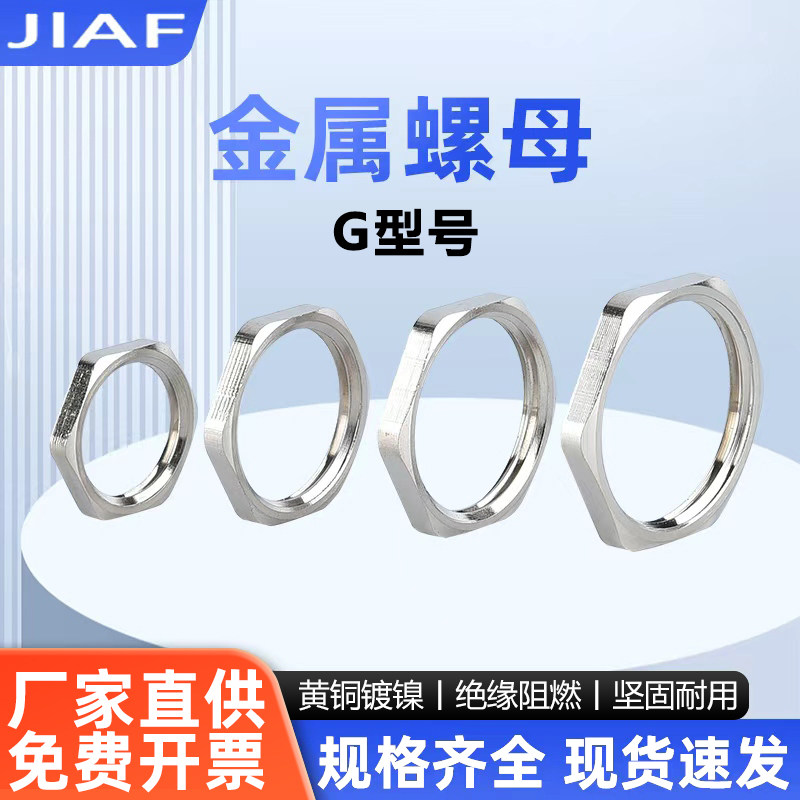金属螺母 1英寸 4分 G1/2锁母 6分 锁扣并帽 六角紧固螺母 铜镀镍