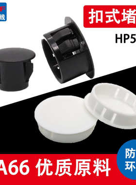 HP扣式堵头尼龙塞头HP25孔塞HP22闷盖管道堵塞头防尘防水 SKT系列