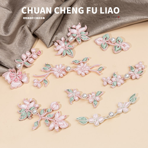 旗袍盘扣珍珠桔粉花朵手工填芯中式手工扣子复古唐装民族服饰装饰
