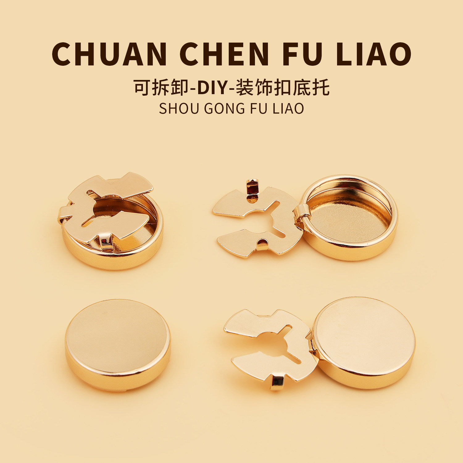 法式金属纽扣可拆卸DIY装饰扣底托免打孔固定器衬衫袖扣扣子配件